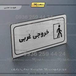 پلاک مولتی راهنما خروجی غربی - تصویر 25